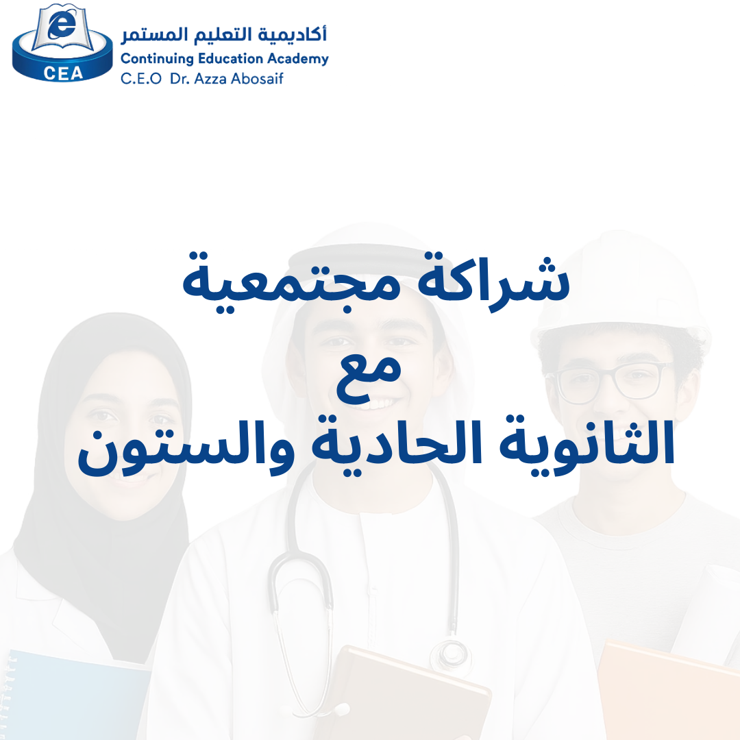 شراكة مجتمعية  مع الثانوية الحادية والستون